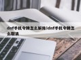 dnf手机令牌怎么解除!dnf手机令牌怎么取消