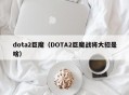 dota2巨魔（DOTA2巨魔战将大招是啥）