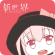 新世界动漫网手机版下载 - 动漫迷的追番神器