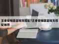 王者荣耀亚瑟铭文搭配?王者荣耀亚瑟铭文搭配推荐