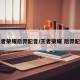 王者荣耀后羿配音/王者荣耀 后羿配音