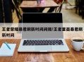 王者荣耀暴君刷新时间间隔!王者里面暴君刷新时间