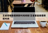王者荣耀暴君刷新时间间隔!王者里面暴君刷新时间