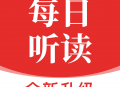 每日听读APP下载：英语学用的最佳伙伴