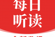 每日听读APP下载：英语学用的最佳伙伴