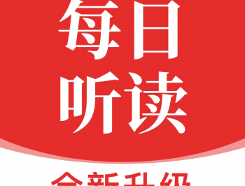 每日听读APP下载：英语学用的最佳伙伴