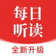 每日听读APP下载：英语学用的最佳伙伴