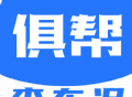 俱帮查车况 - 汽车信息查询软件，轻松下载车辆维保记录