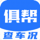 俱帮查车况 - 汽车信息查询软件，轻松下载车辆维保记录