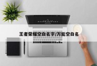 王者荣耀空白名字/万能空白名