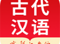 古代汉语词典下载学习应用