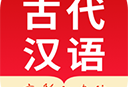 古代汉语词典下载学习应用