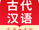 古代汉语词典下载学习应用