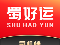蜀好运APP下载-货车司机一站式服务平台