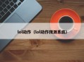 lol动作（lol动作预测系统）