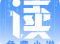 爱读小说下载：免费小说阅读软件