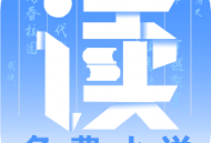 爱读小说下载：免费小说阅读软件