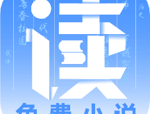 爱读小说下载：免费小说阅读软件