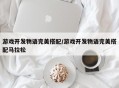 游戏开发物语完美搭配/游戏开发物语完美搭配马拉松