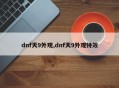 dnf天9外观,dnf天9外观特效