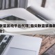 指尖联盟游戏平台代理[指尖联盟旗最新下平台大全]