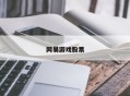 网易游戏股票