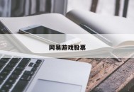 网易游戏股票