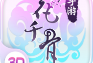 花千骨手游QQ登陆版下载 - 安卓角色扮演游戏最新版