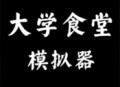 大学食堂模拟器下载 - 休闲经营游戏