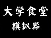 大学食堂模拟器下载 - 休闲经营游戏