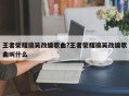 王者荣耀搞笑改编歌曲?王者荣耀搞笑改编歌曲叫什么