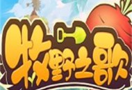 牧野之歌：自由农场经营游戏下载