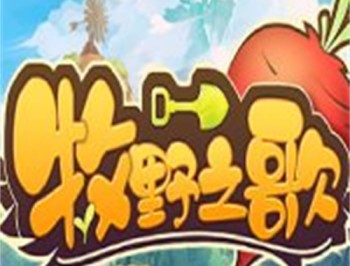 牧野之歌：自由农场经营游戏下载