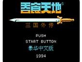 吞食天地2重制版游戏下载：像素风格的动作射击冒险