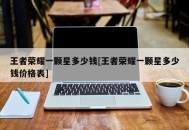 王者荣耀一颗星多少钱[王者荣耀一颗星多少钱价格表]