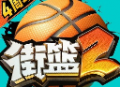 街篮2小米最新版下载