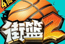 街篮2小米最新版下载