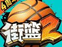 街篮2小米最新版下载