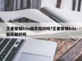 王者荣耀kda越高越好吗?王者荣耀kda越高越好吗