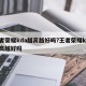 王者荣耀kda越高越好吗?王者荣耀kda越高越好吗