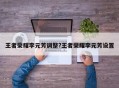 王者荣耀李元芳调整?王者荣耀李元芳设置