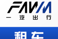 一汽租车平台下载：便捷租车服务，满足您的出行需求