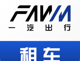 一汽租车平台下载：便捷租车服务，满足您的出行需求