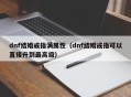 dnf结婚戒指满属性（dnf结婚戒指可以直接升到最高级）