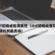 dnf结婚戒指满属性（dnf结婚戒指可以直接升到最高级）
