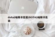 dota2哈斯卡出装/DOTA2哈斯卡出装