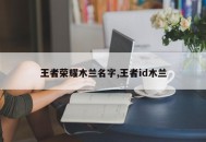 王者荣耀木兰名字,王者id木兰