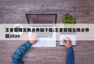 王者荣耀无限点券版下载/王者荣耀无限点券版2020