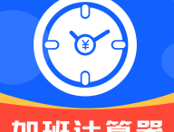 加班计算器在线通用版下载