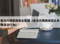 非法代理游戏怎么处理（非法代理游戏怎么处理违法行为）